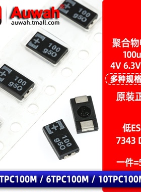 6.3V 4V 10V 100uF 7343 D型 贴片聚合物钽电容 4 6 10TPC100M