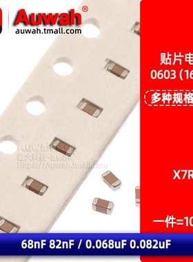 0603贴片电容X7R 10% 68nF 82nF 0.068uF 0.082uF 50V 683K 823K