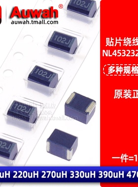 1812贴片屏蔽绕线电感 NL453232T-181/221/271/331/391/471J-PF