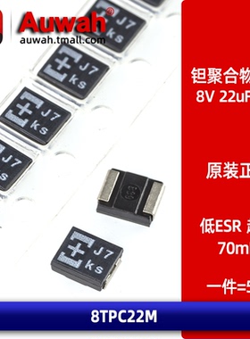 8TPC22M 贴片高分子聚合物钽电容 8V 22uF B型 3528 低ESR 固态