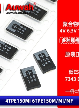 6.3V 4V 150uF D型 7343 贴片聚合物钽电容 4 6TPE150M MI MF