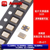 15.36M 19.2M 16.384 3225无源贴片晶振 18.08 22.1184MHz