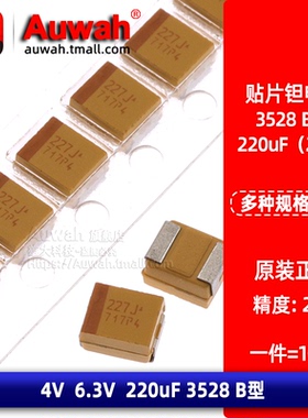 3528贴片钽电容 220uF 4V 6.3V 20% B型 TAJB227M006RNJ 227