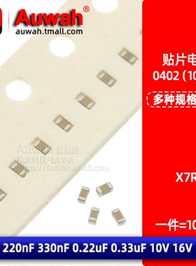 0402贴片电容 220nF 330nF 0.22uF 0.33uF 10V 16V 10% X7R
