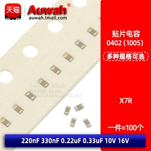 0402贴片电容 220nF 330nF 0.22uF 0.33uF 10V 16V 10% X7R