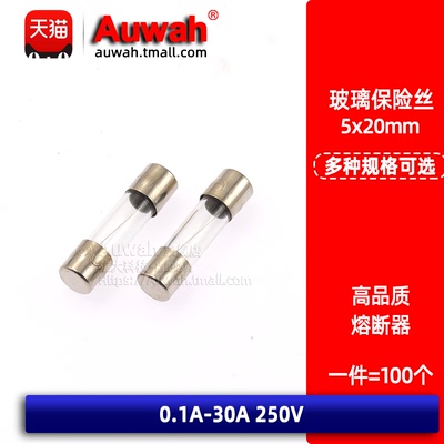 5*20玻璃保险丝管 250V 0.1A 0.2A 2A 3 4 5 6 8 7 10A 12 15-30A