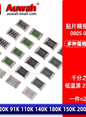 0.1% 千分之一低温漂贴片电阻 0805 120 91 110 140 180 150 200K