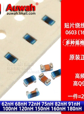 0603贴片高频绕线电感 62 68 72 75 82 91 100 120 150 160 180nH