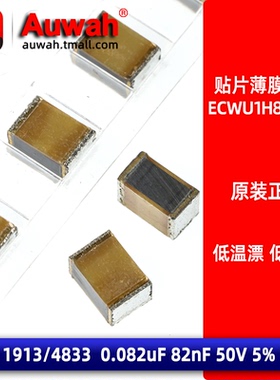 1812 贴片金属薄膜电容 ECWU1H823JC9 0.082uF 1913 82nF 50V 5%