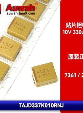 10V 330uF 7361 2924 V型 贴片钽电容 TAJV337K010RNJ 胆电容