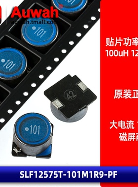 12x12 100uH 1.9A 贴片磁屏蔽线绕功率电感 SLF12575T-101M1R9-PF