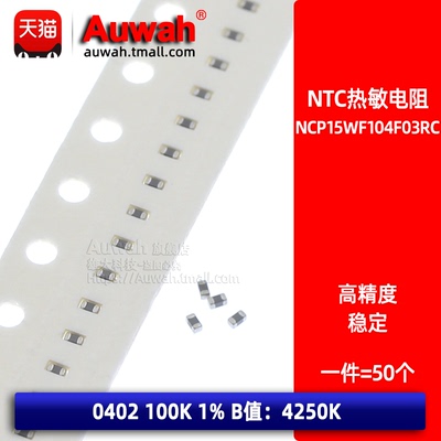 NCP15WF104F03RC 温感贴片热敏电阻 0402 NTC 100K 1% B值4250K