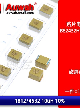 1812 10uH 560mA 4532 黄色磁屏蔽贴片电感 B82432H1103K000