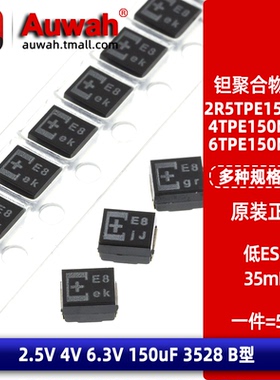 3528 B型 150uF 2.5V 4 6.3V 35mR 贴片钽聚合物电容 6TPE150MAZB