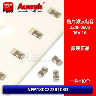 NFM18CC223R1C3D 三端贴片滤波穿心电容0603 22nF 0.022uF 1A 16V