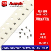 390R 300R 0603大电流贴片磁珠 330R 600R 1.8K 470R 1.5K