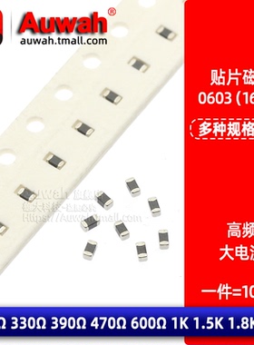 0603大电流贴片磁珠 300R 330R 390R 470R 600R 1K 1.5K 1.8K 2K