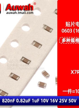 X7R 0603贴片电容 0.82uF 1uF 820nF 10V 16V 25V 50V 10% 105k