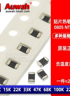 NTC负温贴片热敏电阻0805 5% 10K 15k 22K 33K 47K 68K 100K 220K