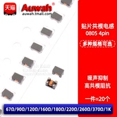 900 670 161 0805共模扼流圈电感 121 2012 221 181 WCM 371 102T