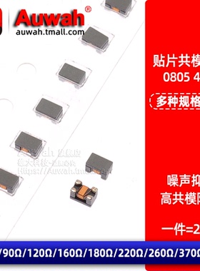 0805共模扼流圈电感 WCM-2012-900 670 121 161 181 221 371 102T