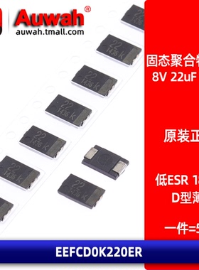 8V 22uF 7343 18mR D型薄 贴片有机聚合物电容 EEFCD0K220ER