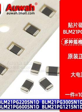0805贴片大电流磁珠 BLM21PG220/300/600/121SN1D 22/30/60/120R