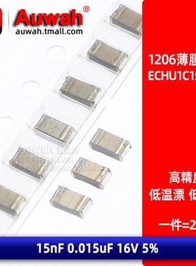 贴片金属薄膜电容 ECHU1C153JX5 1206 15nF 16V 5% CBB
