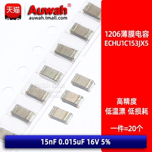 贴片金属薄膜电容 ECHU1C153JX5 1206 15nF 16V 5% CBB