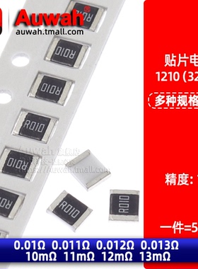 1210贴片电阻 1% 0.01R 0.011R 0.012R 0.013R 10mR 11 12mR 13mR