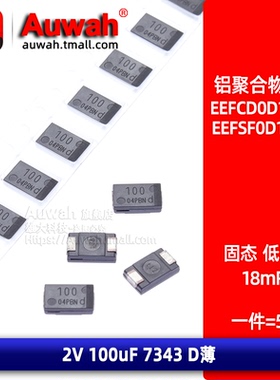7343 D薄 2V 100uF 贴片铝聚合物电容 EEFCD0D101ER EEFSF0D101ER