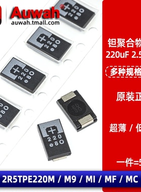 2.5V 220uF 7343 D薄贴片聚合物钽电容 2R5TPE220M M9 MI MF MC