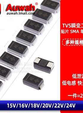 贴片TVS瞬变抑制二极管 单向/双向 SMAJ15A 16 18 20 22 24CA