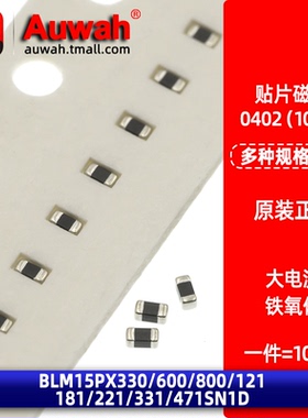 0402贴片磁珠 BLM15PX330/600/800/121 181/221/331/471/601SN1D
