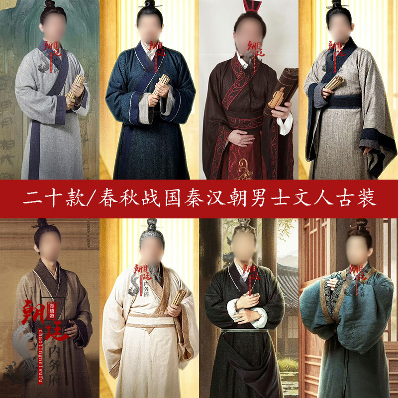 春秋战国典籍秦汉朝男士棉麻大臣