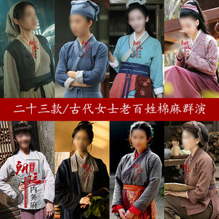 唐朝宋朝明朝女士棉麻群演老百姓丫鬟村姑杂役老妇人群演古装