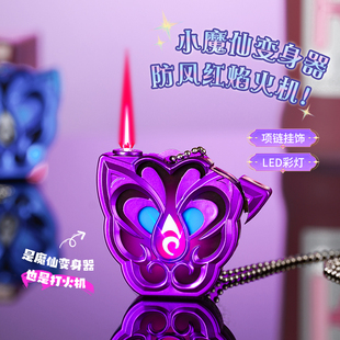 小魔仙严莉莉黑魔仙变身器粉色火焰打火机翻盖带化妆镜生日礼物潮