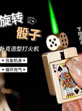 旋转骰子黑桃A防风打火机绿焰网红新款潮男士送礼物指尖陀螺解压