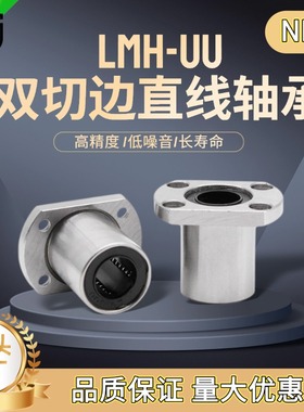 双切边法兰型直线轴承LMH6 8 10 12 13 16 20 25 30 35 40 5060UU