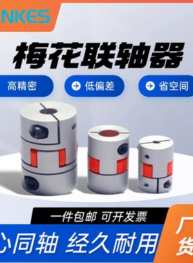 梅花联轴器滚珠丝杆滑台连轴器调速马达步进伺服电机用梅花联轴器