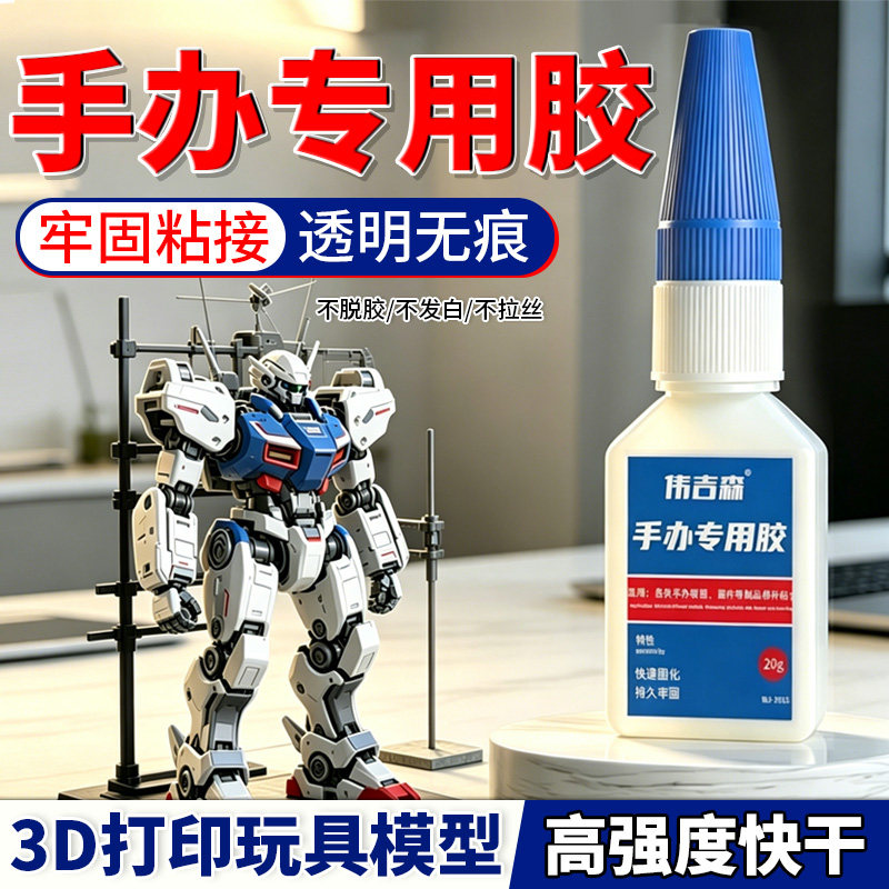 手办修补胶快干手办固定模型修复胶水速干粘玩具断裂塑料高达乐高积木
