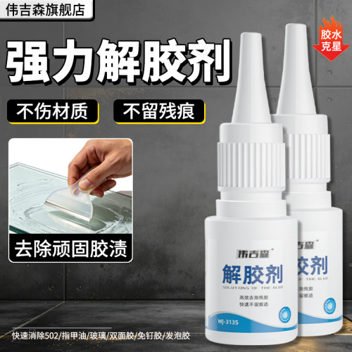 伟吉森解胶剂快速去除顽固胶渍