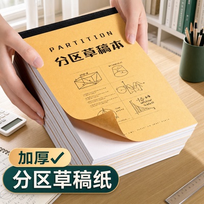 分区草稿本草稿纸加厚小学生数学专用学生大学生考研文稿纸稿纸批
