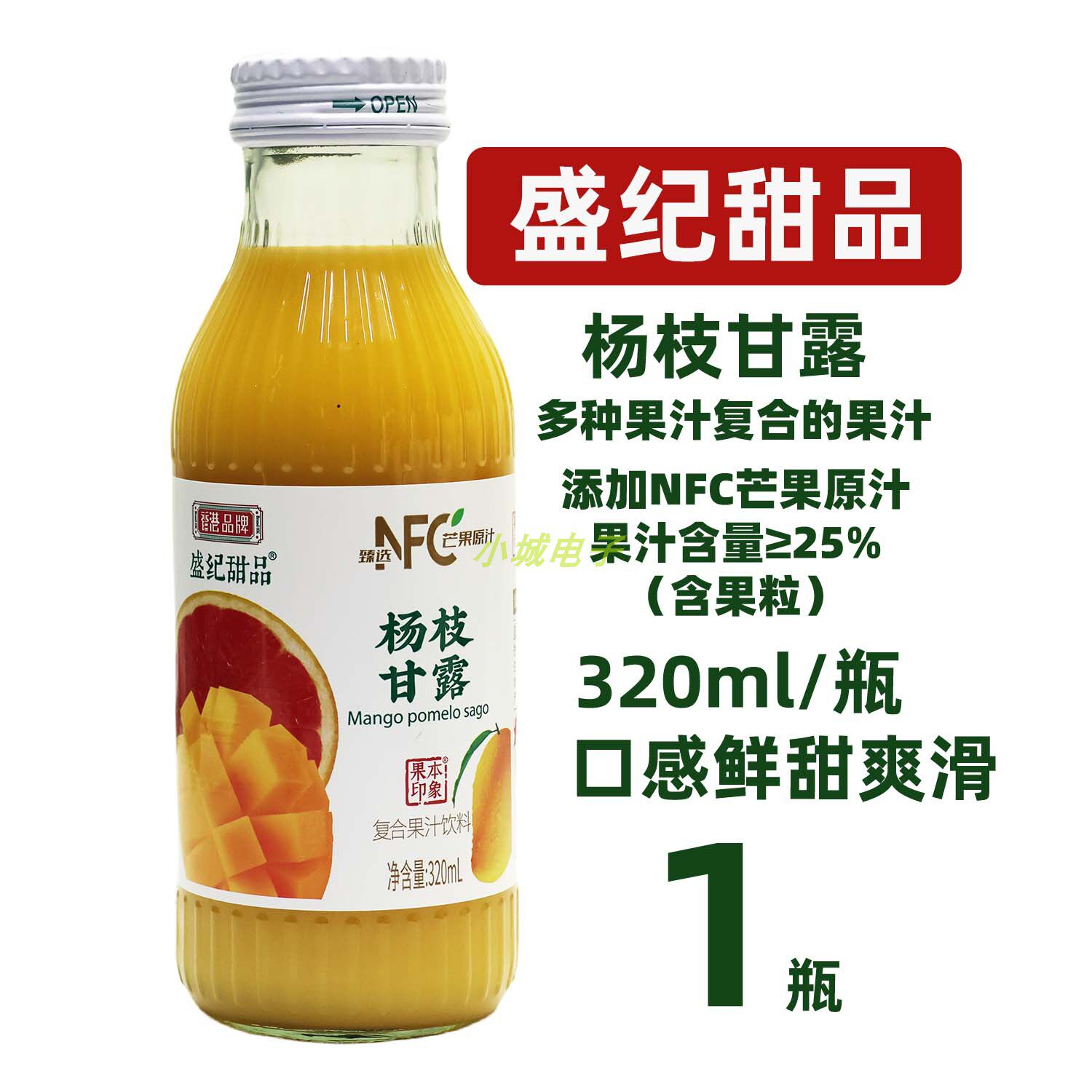 盛纪甜品杨枝甘露果汁320mlX1瓶装口感鲜甜休闲聚会宴请饮品年货