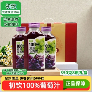 初饮100%葡萄汁350克8瓶礼盒 休闲佐餐NFC果汁清甜爽滑配料简单 装