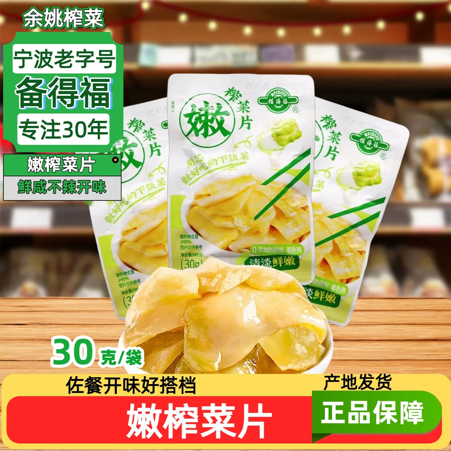 宁波味道余姚榨菜备得福嫩榨菜片30克*15包清爽鲜嫩不辣下饭菜,水产肉类/新鲜蔬果/熟食,腌制/榨菜/泡菜,淘宝优惠券,粉丝福利购,淘宝优惠卷