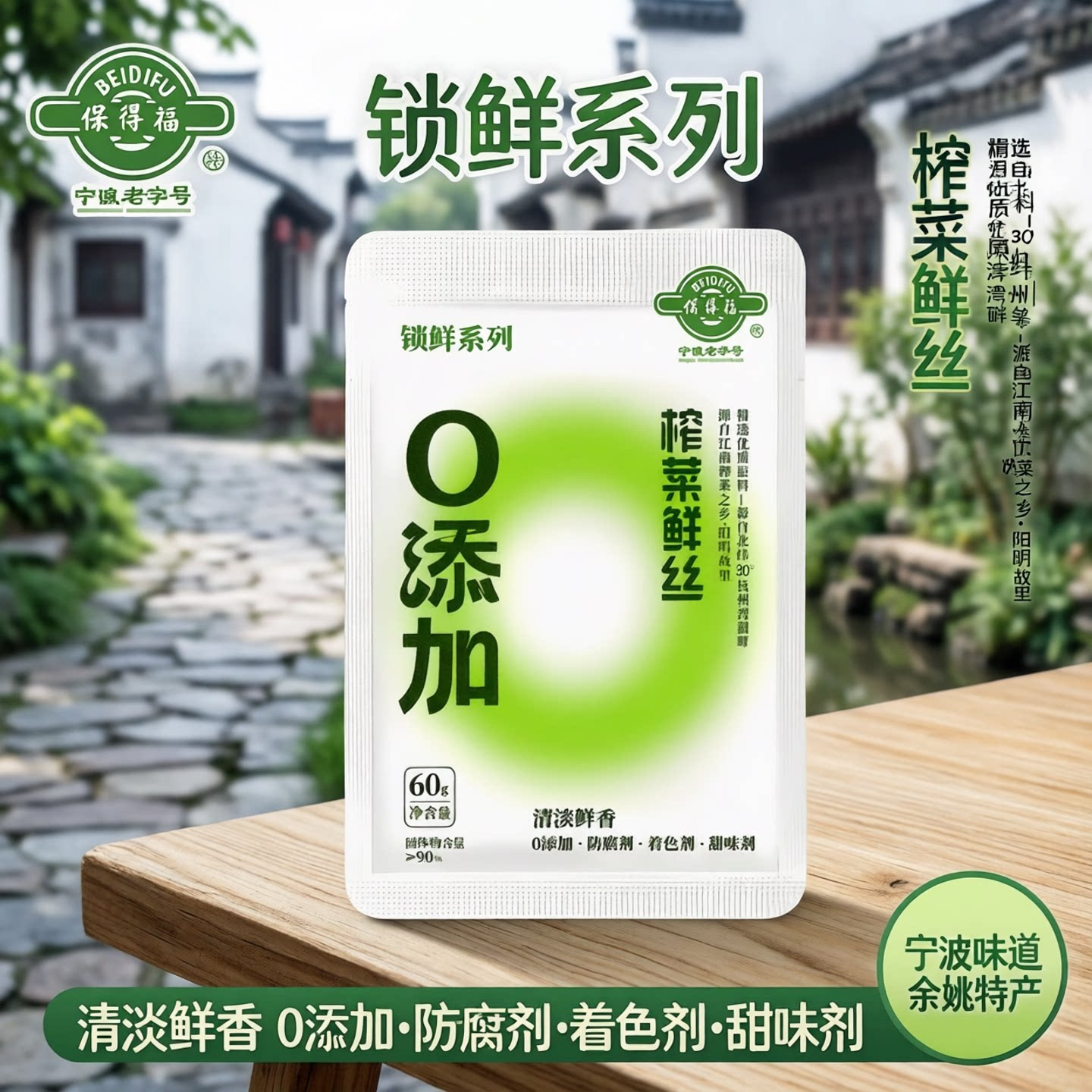 宁波余姚榨菜备得福榨菜鲜丝60克0添加鲜香清爽不辣配粥条下饭菜