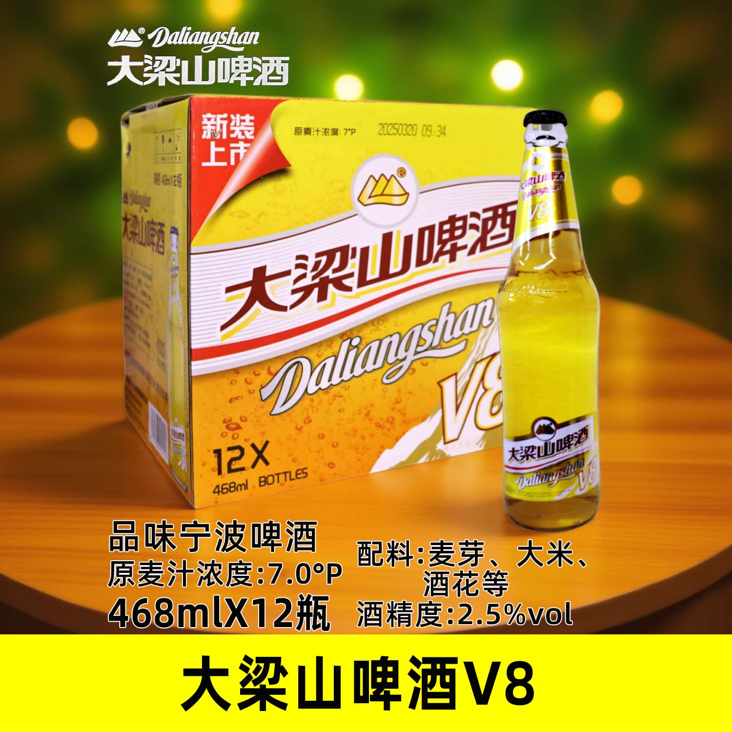 宁波啤酒大梁山V8啤酒7度淡啤黄啤468mlX12瓶玻璃瓶整箱宴请聚会