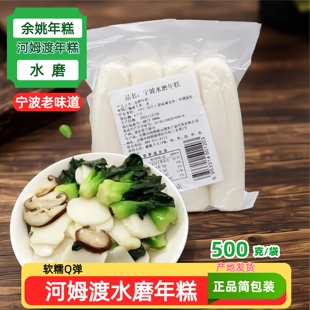 宁波老味道余姚河姆渡水磨年糕500g Q弹软糯真空包装手工年糕大米