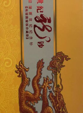 议价请世纪龙钞纯银缩可维修